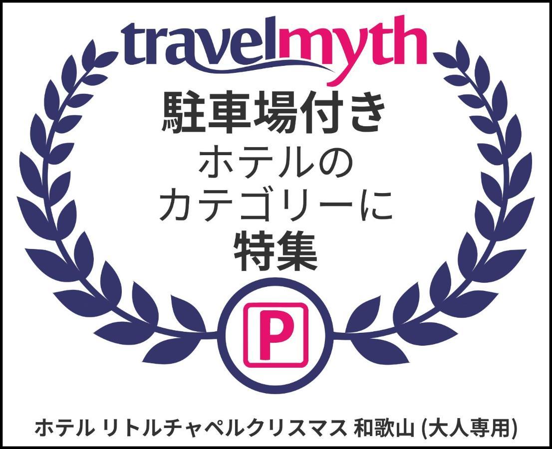 ホテル リトルチャペルクリスマス 和歌山 Adult Only 外观 照片