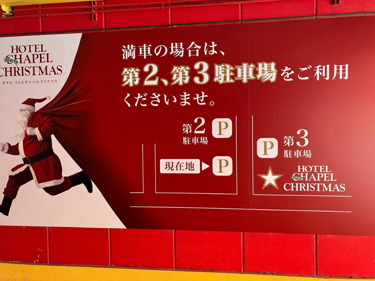 ホテル リトルチャペルクリスマス 和歌山 Adult Only 外观 照片